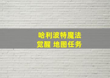 哈利波特魔法觉醒 地图任务